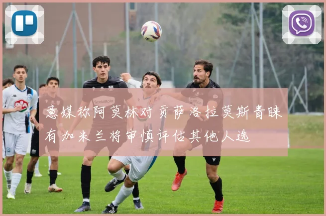 意媒称阿莫林对贡萨洛拉莫斯青睐有加米兰将审慎评估其他人选