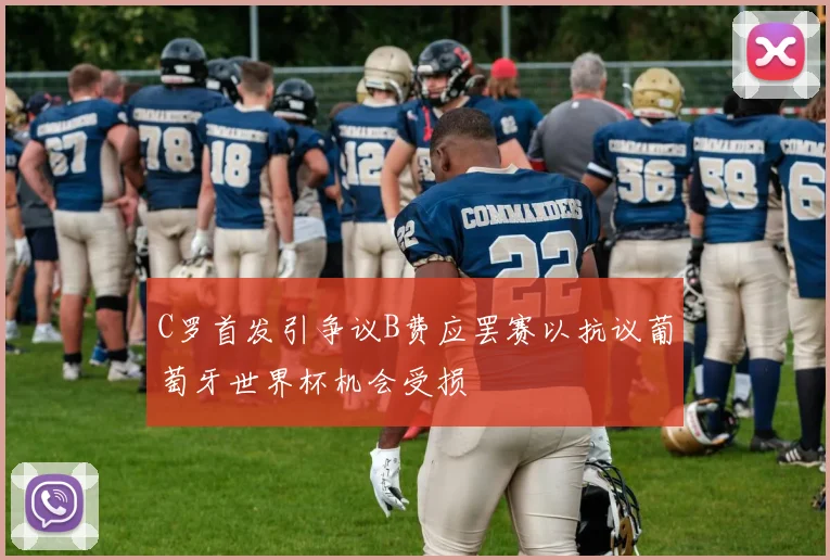 C罗首发引争议B费应罢赛以抗议葡萄牙世界杯机会受损