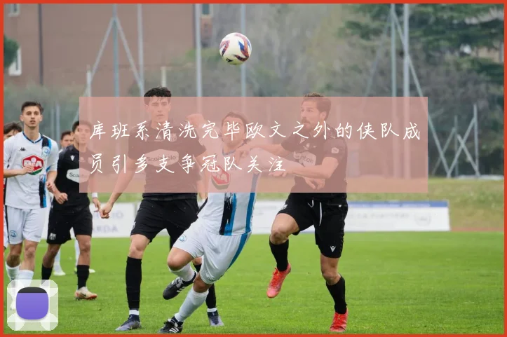 库班系清洗完毕欧文之外的侠队成员引多支争冠队关注
