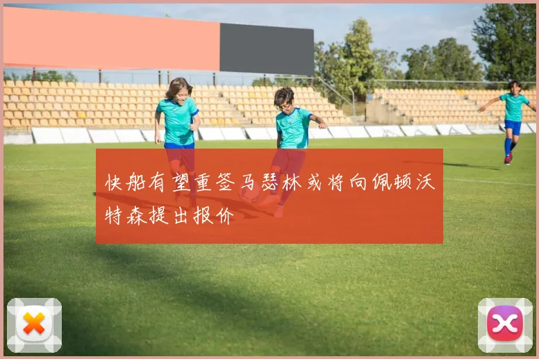 快船有望重签马瑟林或将向佩顿沃特森提出报价