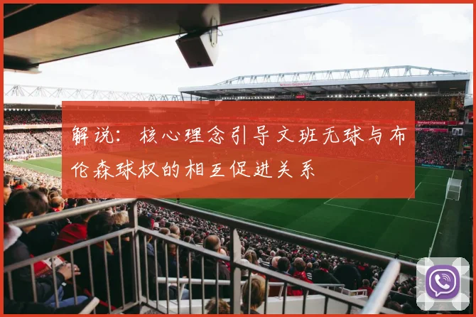 解说：核心理念引导文班无球与布伦森球权的相互促进关系