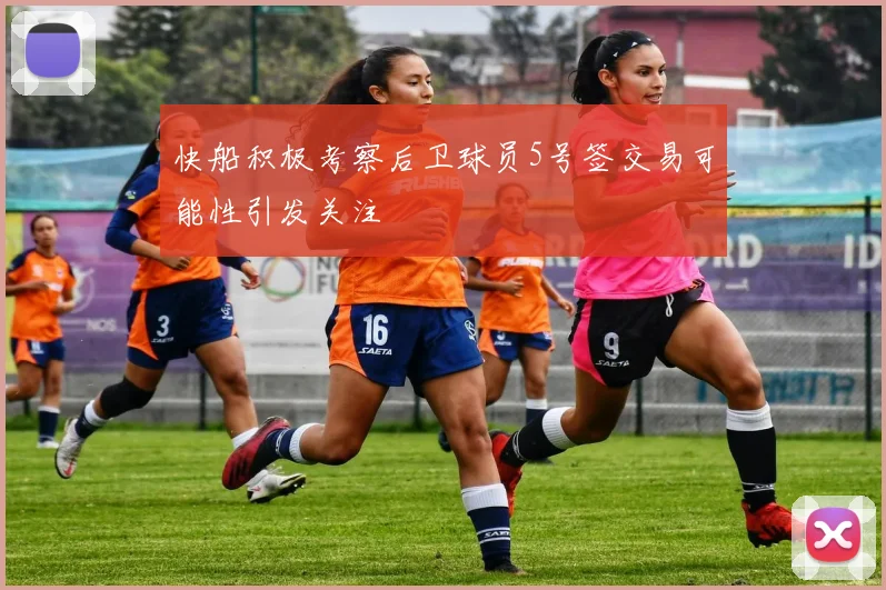 快船积极考察后卫球员5号签交易可能性引发关注