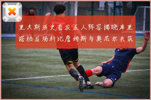里夫斯历史首发五人阵容揭晓库里搭档后场科比詹姆斯与奥尼尔共筑强阵